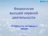 Физиология высшей нервной деятельности.  Потребности, мотивации и эмоции