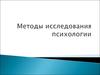 Методы исследования психологии