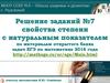 Свойства степени с натуральным показателем. По материалам открытого банка задач ЕГЭ по математике