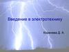 Введение в электротехнику