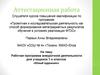 Аттестационная работа. Рабочая программа внеурочной деятельности для учащихся 1-х классов «Юный художник»