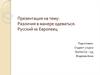 Различия в манере одеваться. Русский vs Европеец