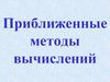 Приближенные методы вычислений
