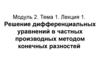 Решение дифференциальных уравнений в частных производных методом конечных разностей