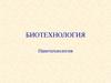 Нанотехнология. Биоинженерные нанолекарства