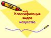 Классификация видов искусства