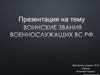 Воинские звания военнослужащих ВС РФ