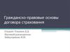 Гражданско-правовые основы договора страхования