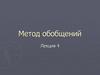 Метод обобщений в статистике. (Лекция 4)