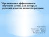 Организация эффективного обучения детей, для которых русский язык не является родным