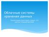 Облачные системы хранения данных