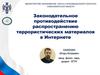 Законодательное противодействие распространению террористических материалов в Интернете
