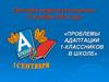 Проблемы адаптации первоклассников в школе