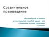 Сравнительное правоведение