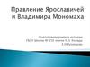 Правление Ярославичей и Владимира Мономаха