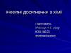 Новітні досягнення в хімії (9 клас)