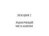 Микроэкономика. Рыночный механизм. (Лекция 2)