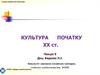 Культура початку ХХ століття