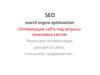 Оптимизация сайта под запросы поисковых систем
