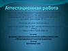 Аттестационная работа. Авторская педагогическая разработка комбинаторного типа. Железнодорожный транспорт в проектах. (10 класс)