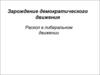 Зарождение демократического движения. Раскол в либеральном движении