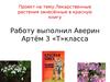 Лекарственные растения занесённые в красную книгу