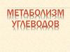 Метаболизм углеводов