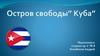 Остров свободы Куба