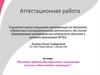 Аттестационная работа. Изучение грибково-бактериального загрязнения воздуха в общественном транспорте