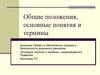 Общие положения, основные понятия и термины