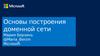 Основы построения доменной сети. Введение в Active Directory
