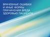 Врачебные ошибки и иные формы причинения вреда здоровью пациента