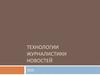 Технологии журналистики новостей