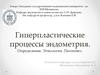 Гиперпластические процессы эндометрия. Определение. Этиология. Патогенез