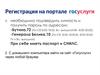 Регистрация на портале «Госуслуги»