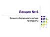 Химико-фармацевтические препараты