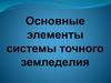 Система точного земледелия. Оценка урожайности. (Лекция 4)