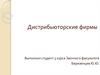 Дистрибьюторские фирмы