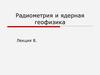 Радиометрия и ядерная геофизика. (Лекция 8)