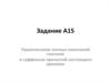 Правописание личных окончаний глаголов и суффиксов причастий настоящего времени. (Задание А15)