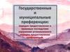 Государственные и муниципальные преференции