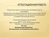 Аттестационная работа. Методическая разработка. Как выполнить исследовательскую работу