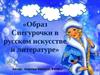 Образ Снегурочки в русском искусстве и литературе (8 класс)