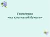 Геометрия на клетчатой бумаге