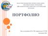 Создание портфолио