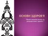 Основи здоров'я. Вплив чинників ризику на репродуктивне здоров'я