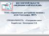 Хронические расстройства питания у детей. Гипотрофии. ЗВУР. Специальность: «Сестринское дело»