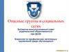 Опасные группы в социальных сетях