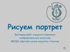 Рисуем портрет
