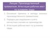 Производственный травматизм. Аттестация рабочих мест по условиям труда